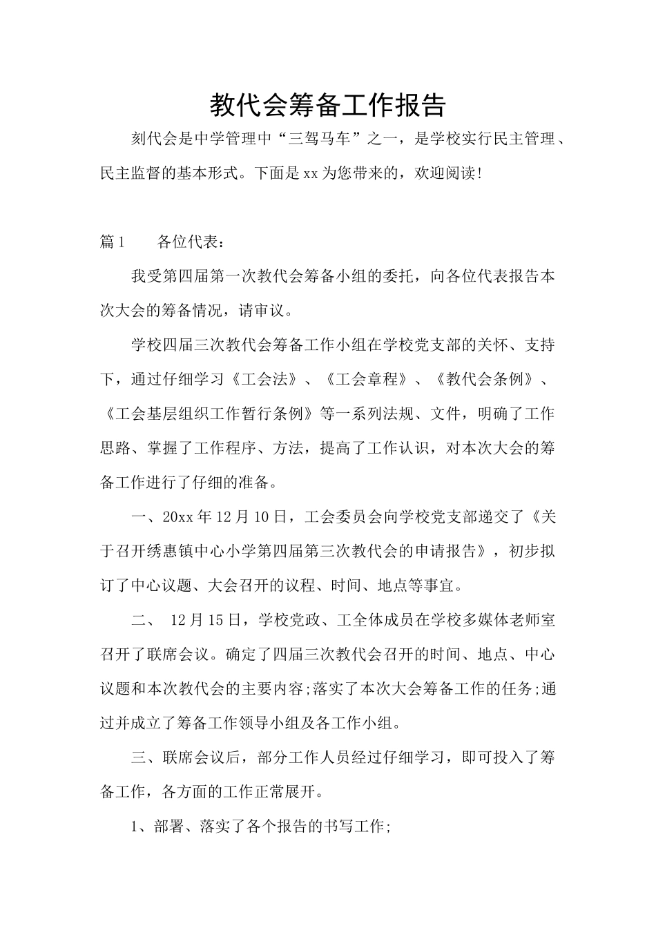 教代会筹备工作报告_第1页