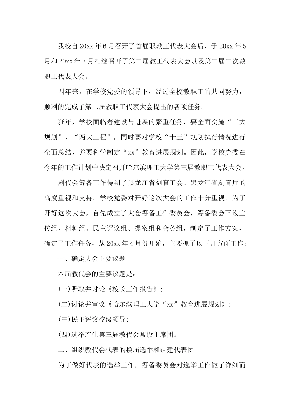 教代会筹备工作报告_第3页