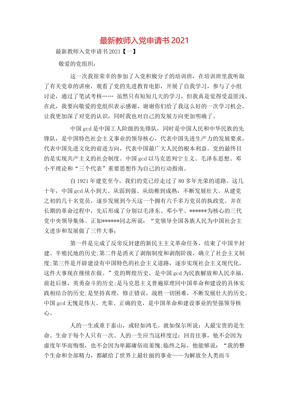 最新教师入党申请书2021_第1页