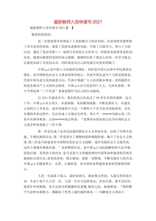 最新教师入党申请书2021