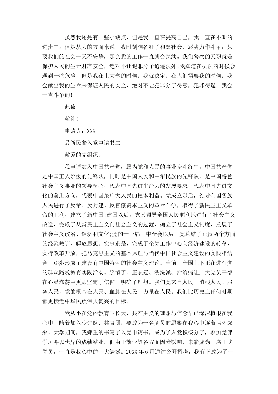 最新民警入党申请书_第3页