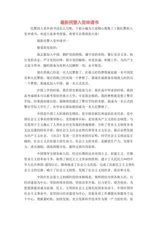 最新民警入党申请书