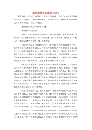最新农民入党申请书范文