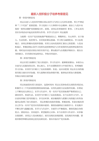 最新入党积极分子培养考察意见