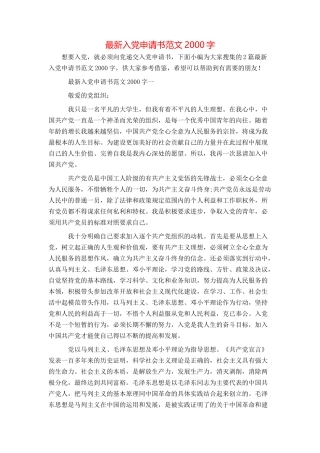 最新入党申请书范文2000字