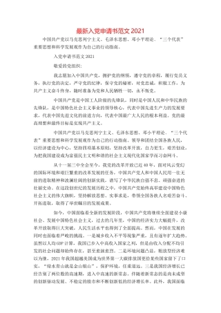最新入党申请书范文2021[1]