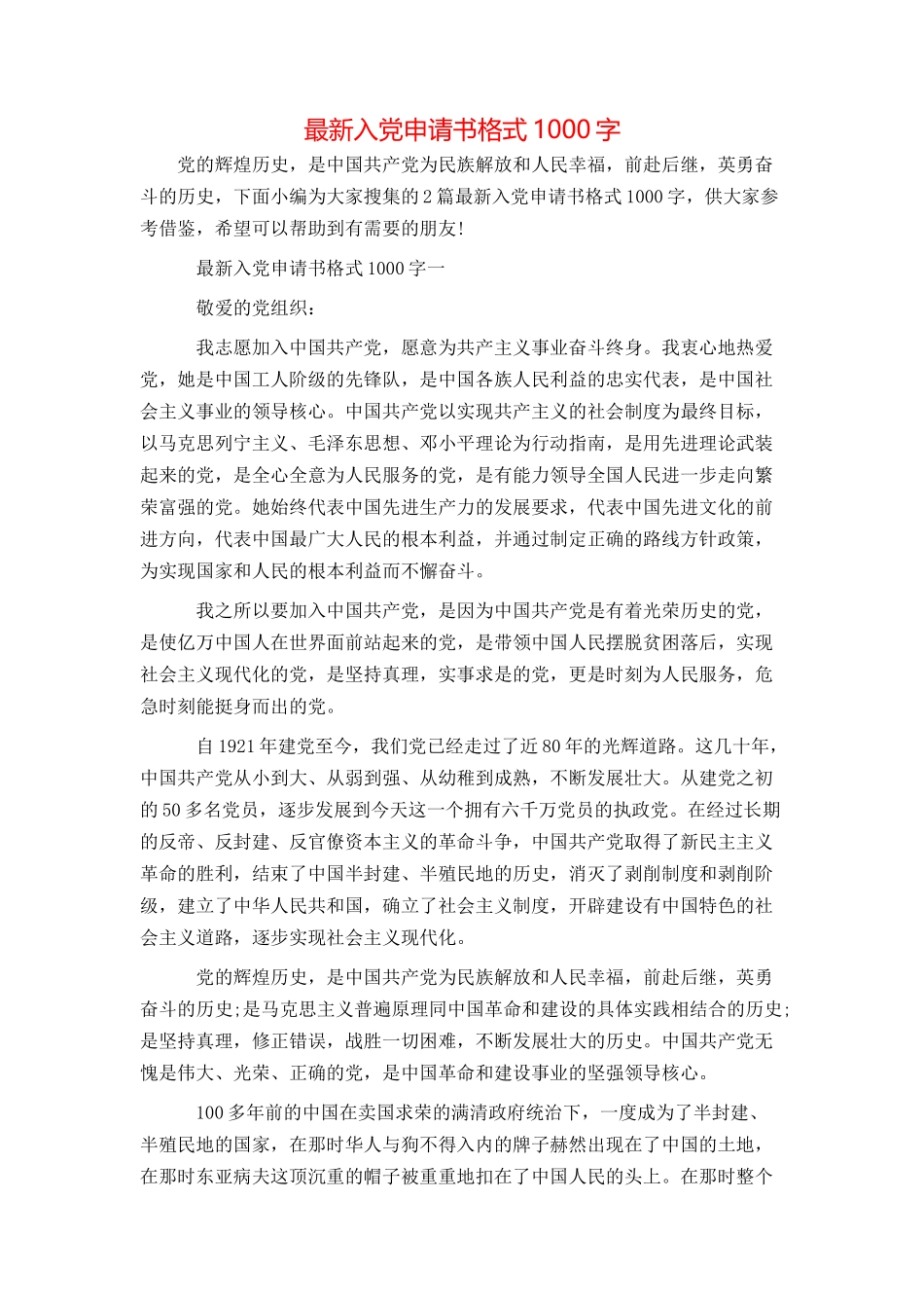最新入党申请书格式1000字_第1页