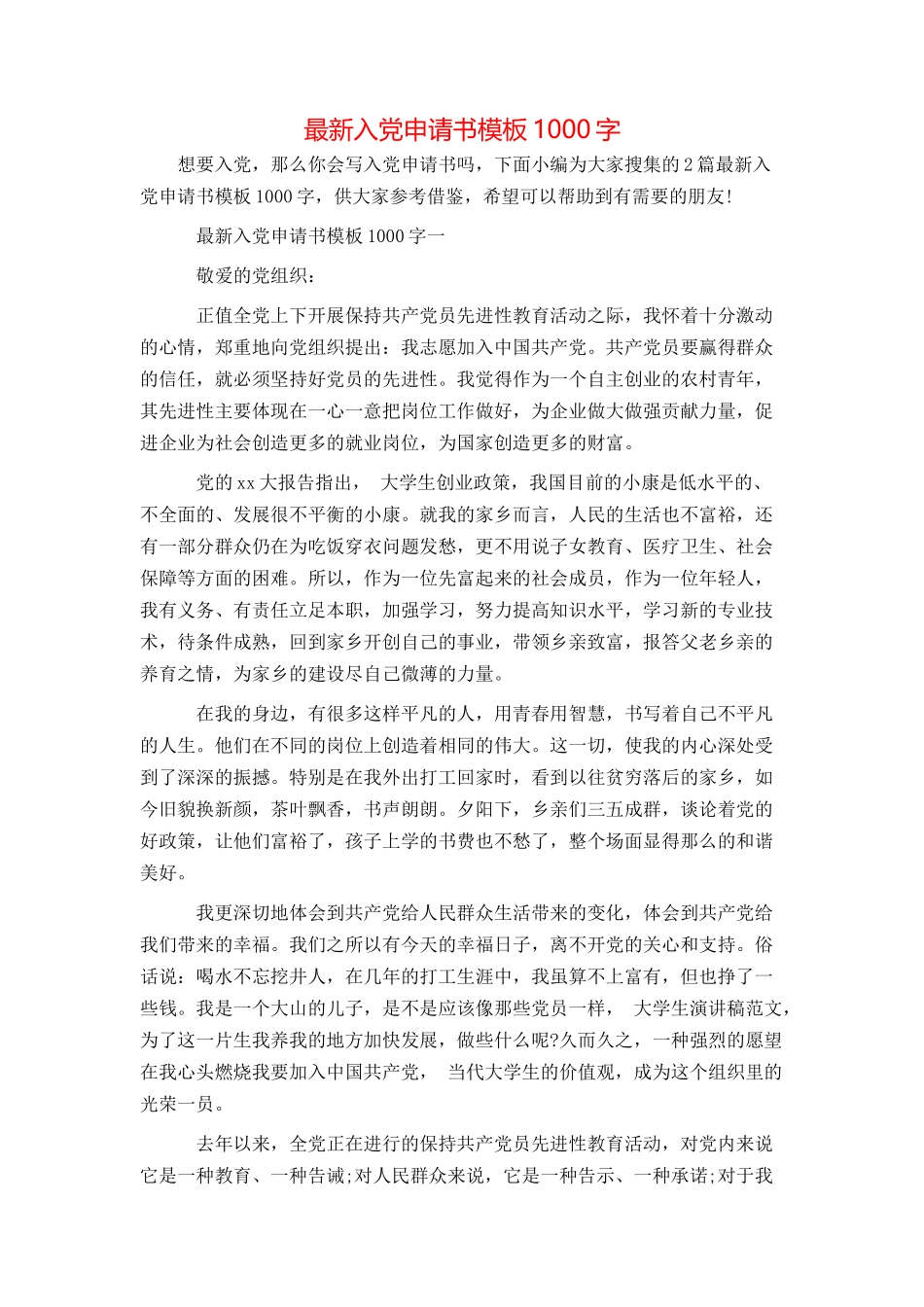 最新入党申请书模板1000字_第1页
