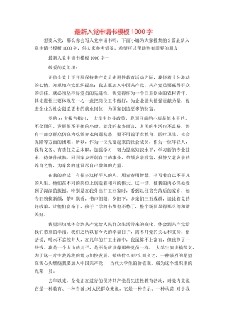 最新入党申请书模板1000字