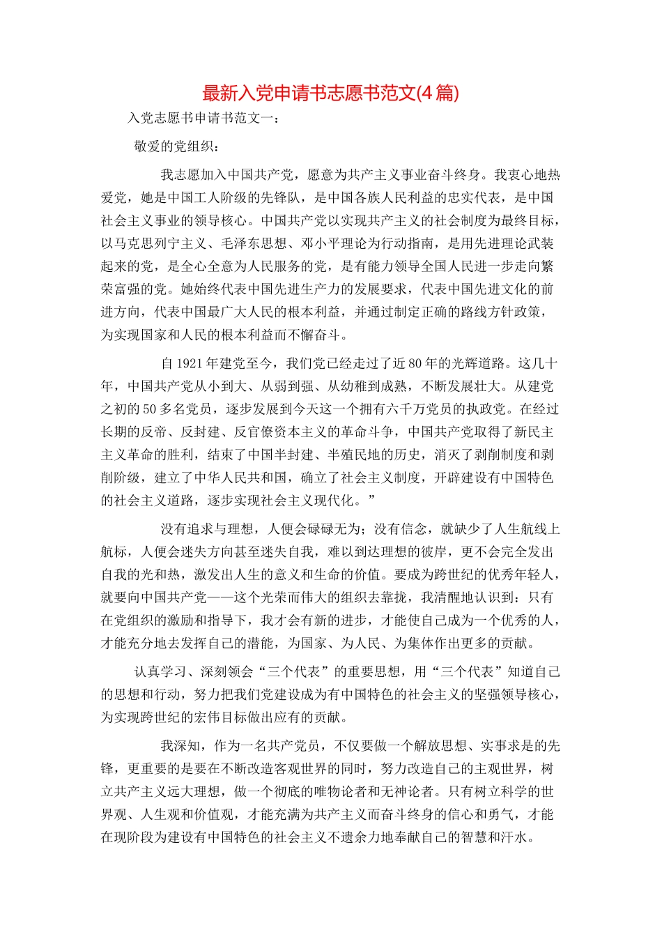 最新入党申请书志愿书范文(4篇)_第1页