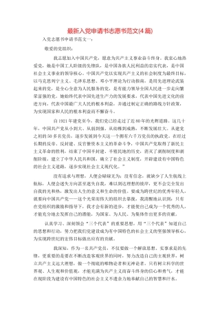 最新入党申请书志愿书范文(4篇)