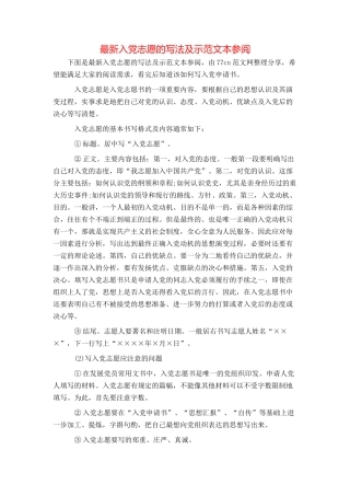 最新入党志愿的写法及示范文本参阅