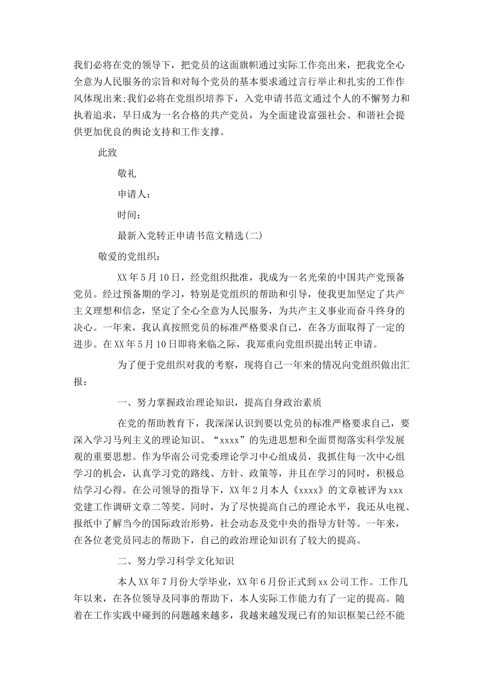 最新入党转正申请书范文精选_第2页