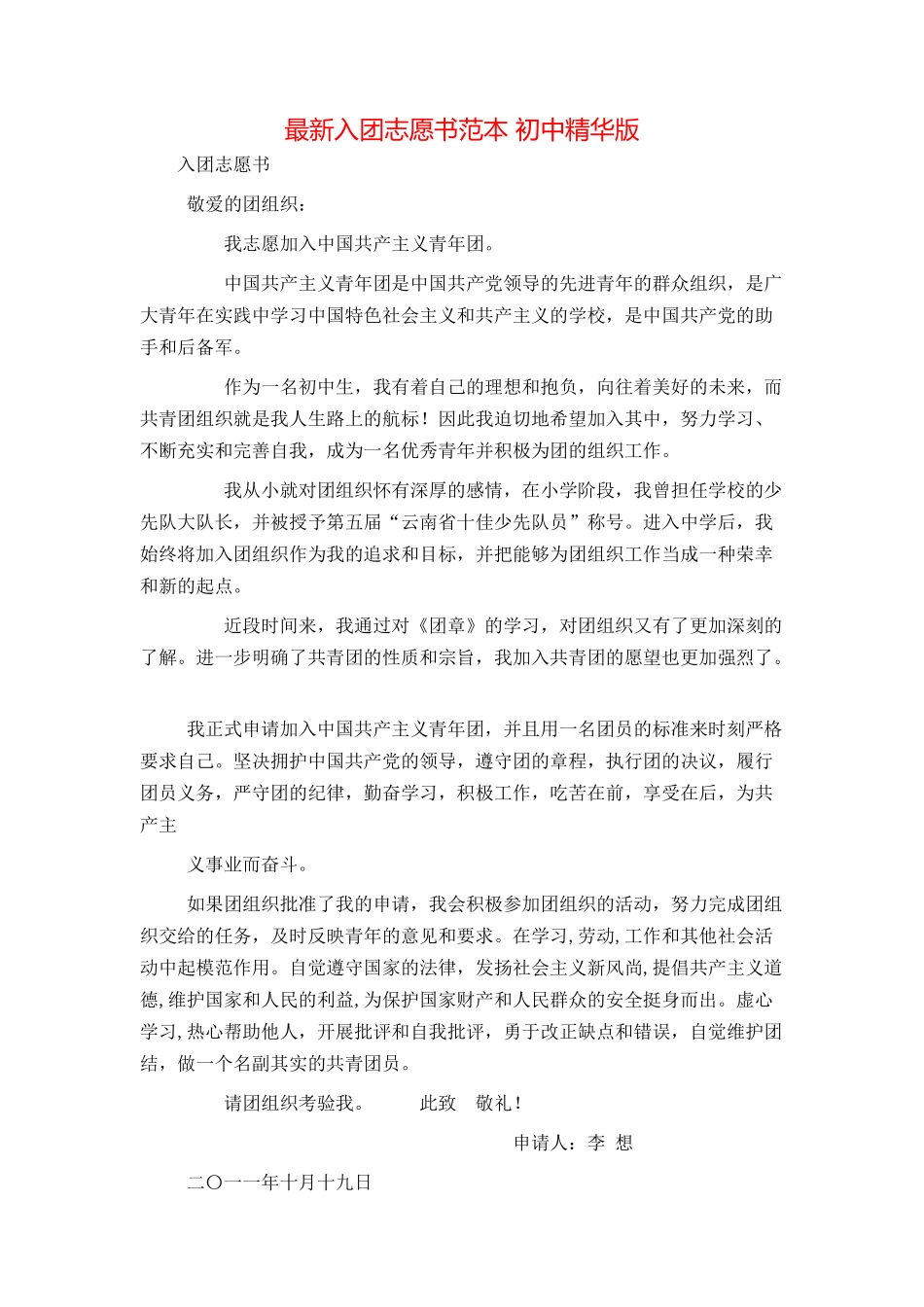 最新入团志愿书范本 初中精华版_第1页