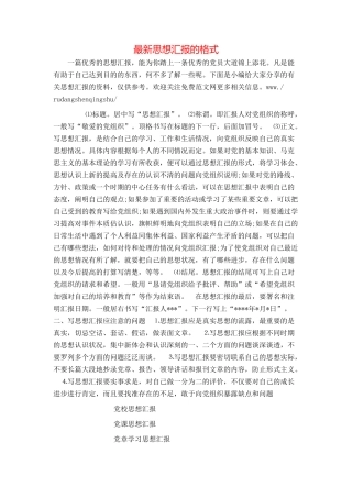 最新思想汇报的格式