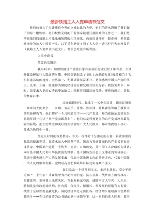 最新铁路工人入党申请书范文