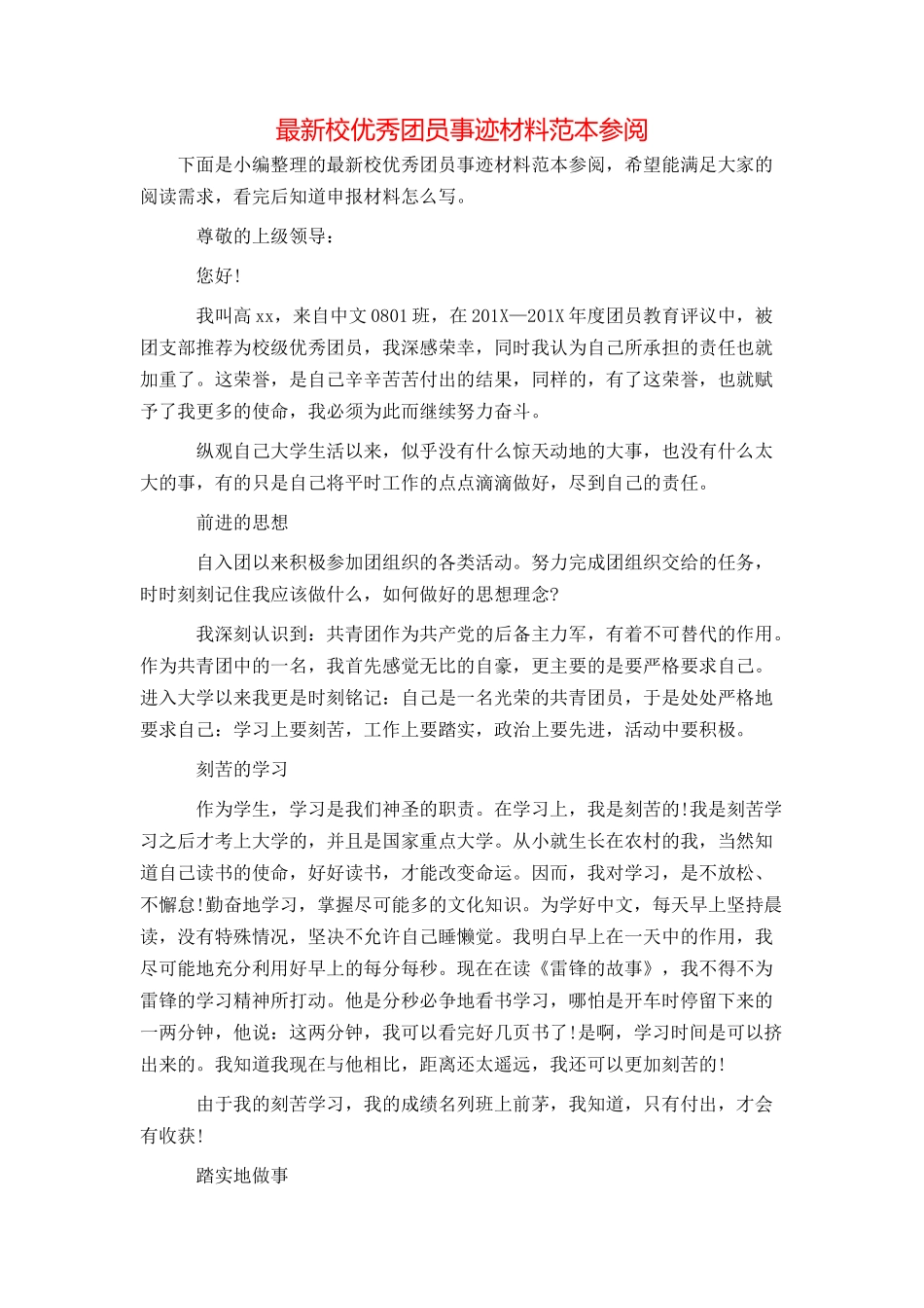 最新校优秀团员事迹材料范本参阅_第1页