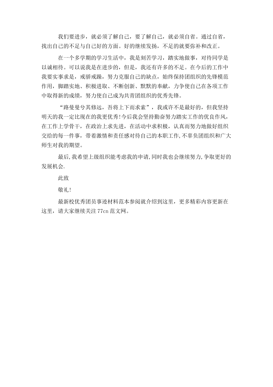 最新校优秀团员事迹材料范本参阅_第3页