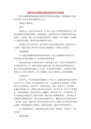 最新校优秀团员事迹材料范本参阅