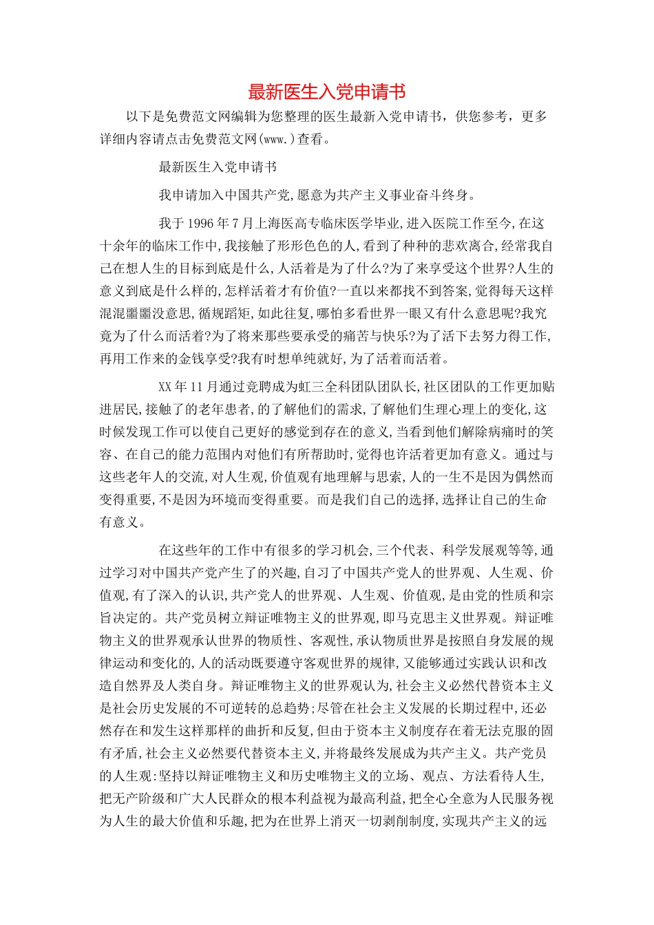 最新医生入党申请书_第1页