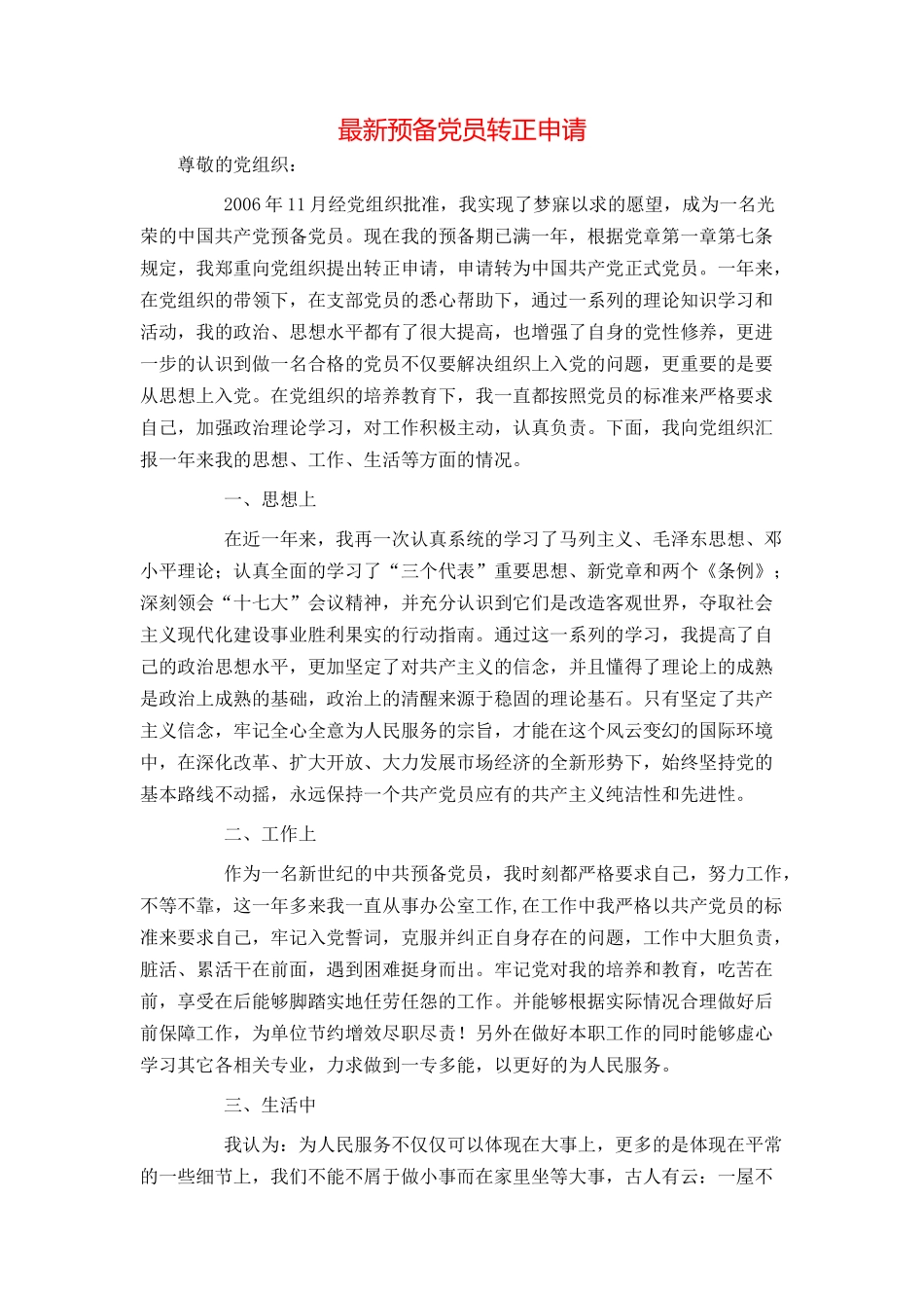 最新预备党员转正申请_第1页