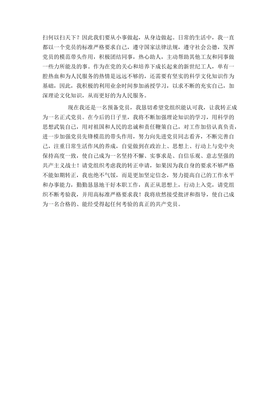 最新预备党员转正申请_第2页