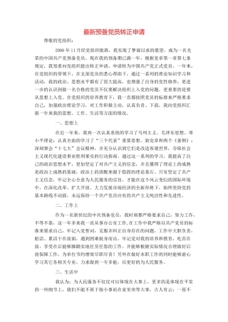 最新预备党员转正申请