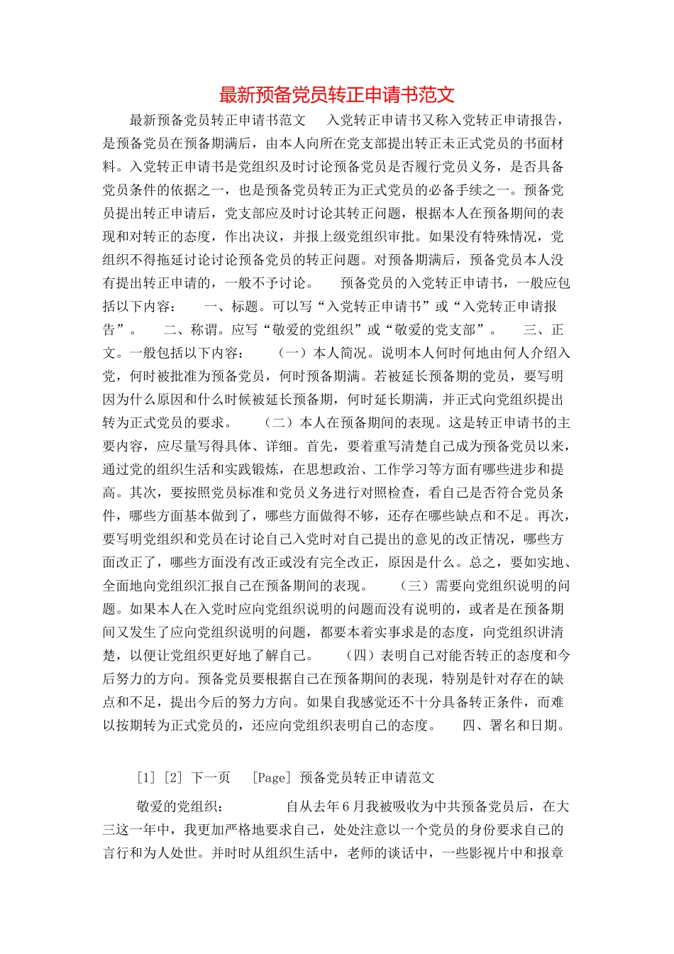 最新预备党员转正申请书范文_第1页