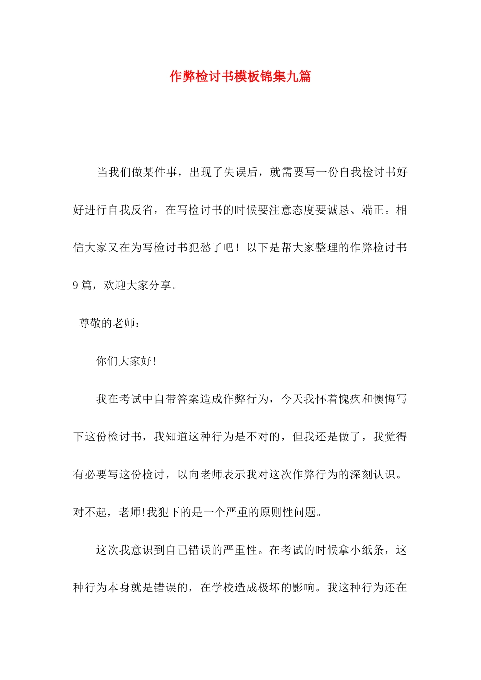 作弊检讨书模板锦集九篇_第1页