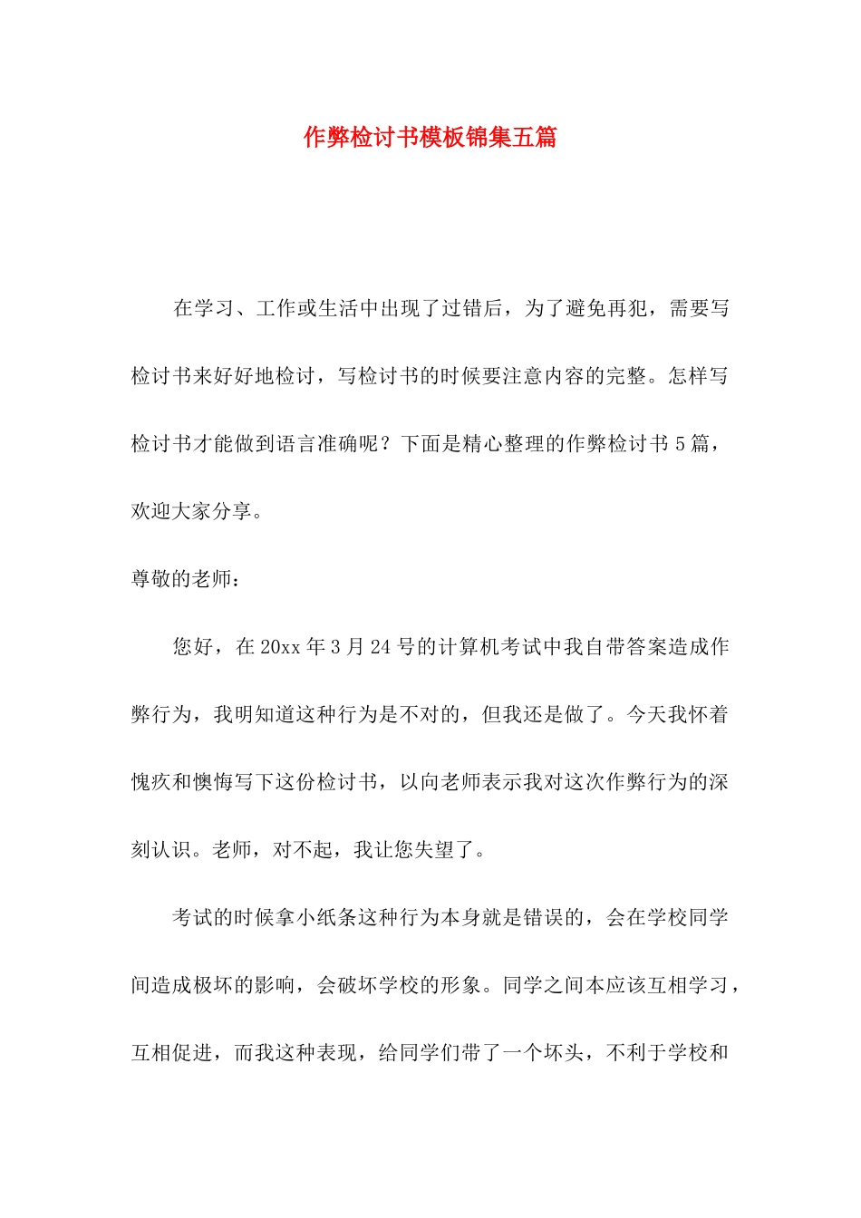 作弊检讨书模板锦集五篇_第1页