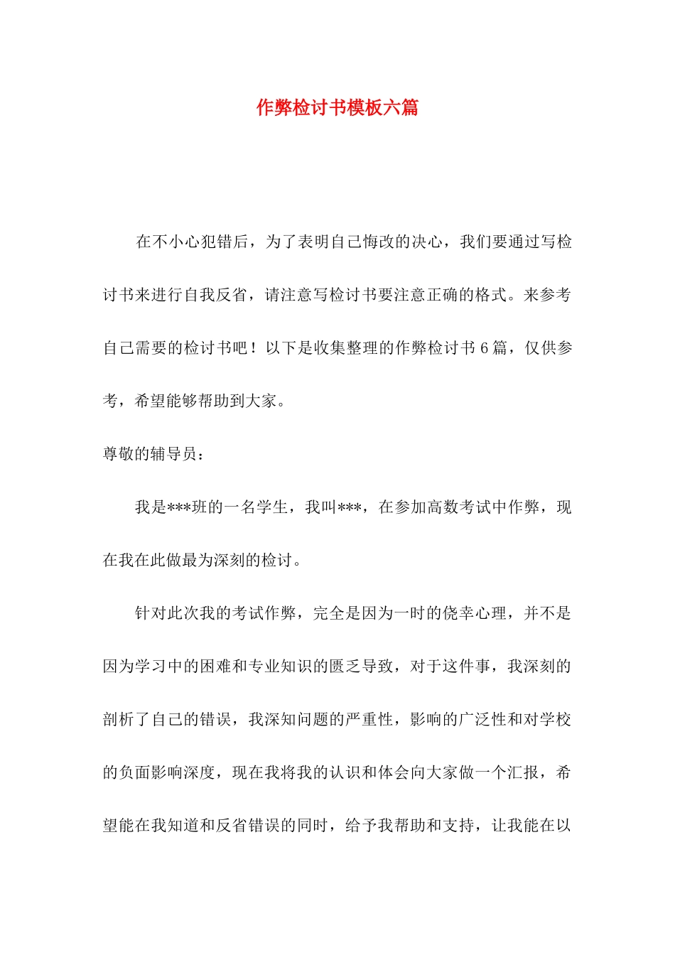 作弊检讨书模板六篇_第1页