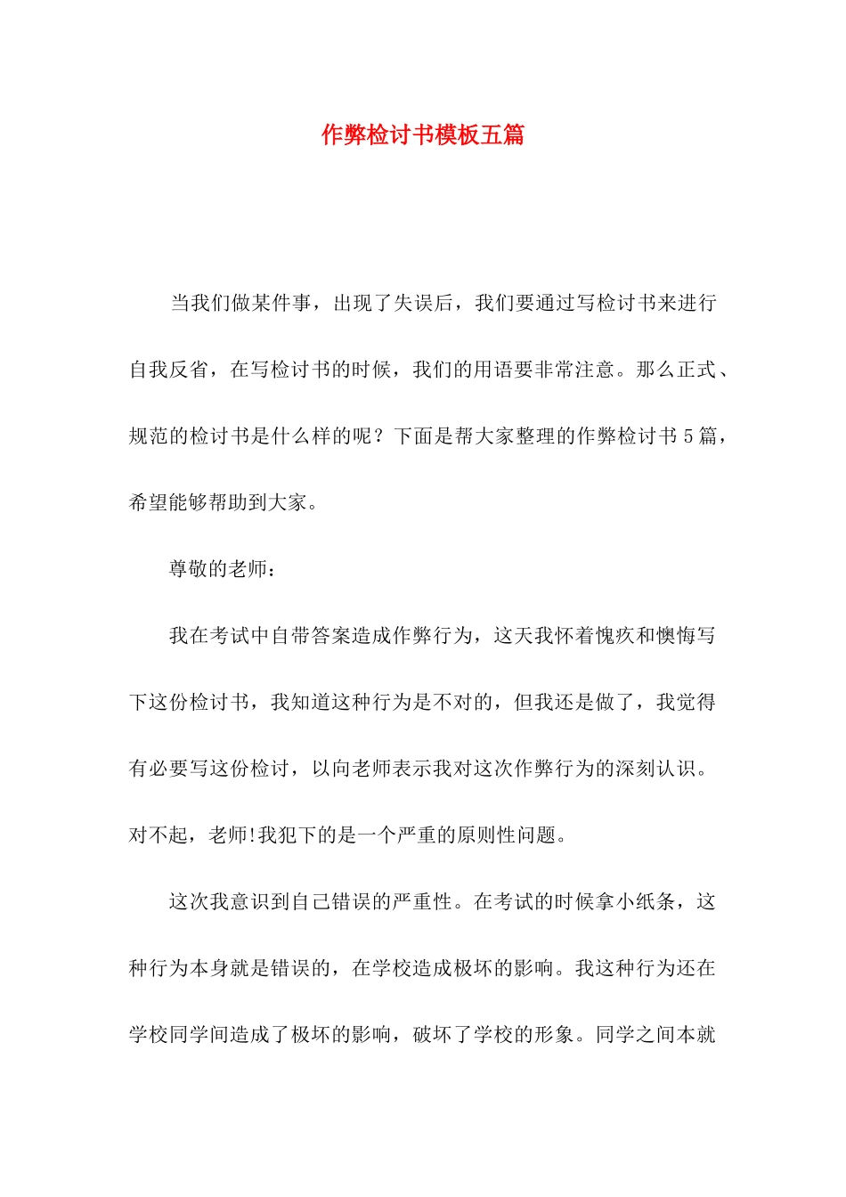 作弊检讨书模板五篇_第1页