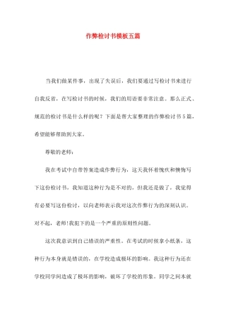 作弊检讨书模板五篇