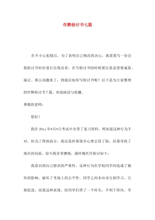 作弊检讨书七篇（二）