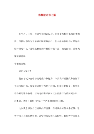 作弊检讨书七篇（一）