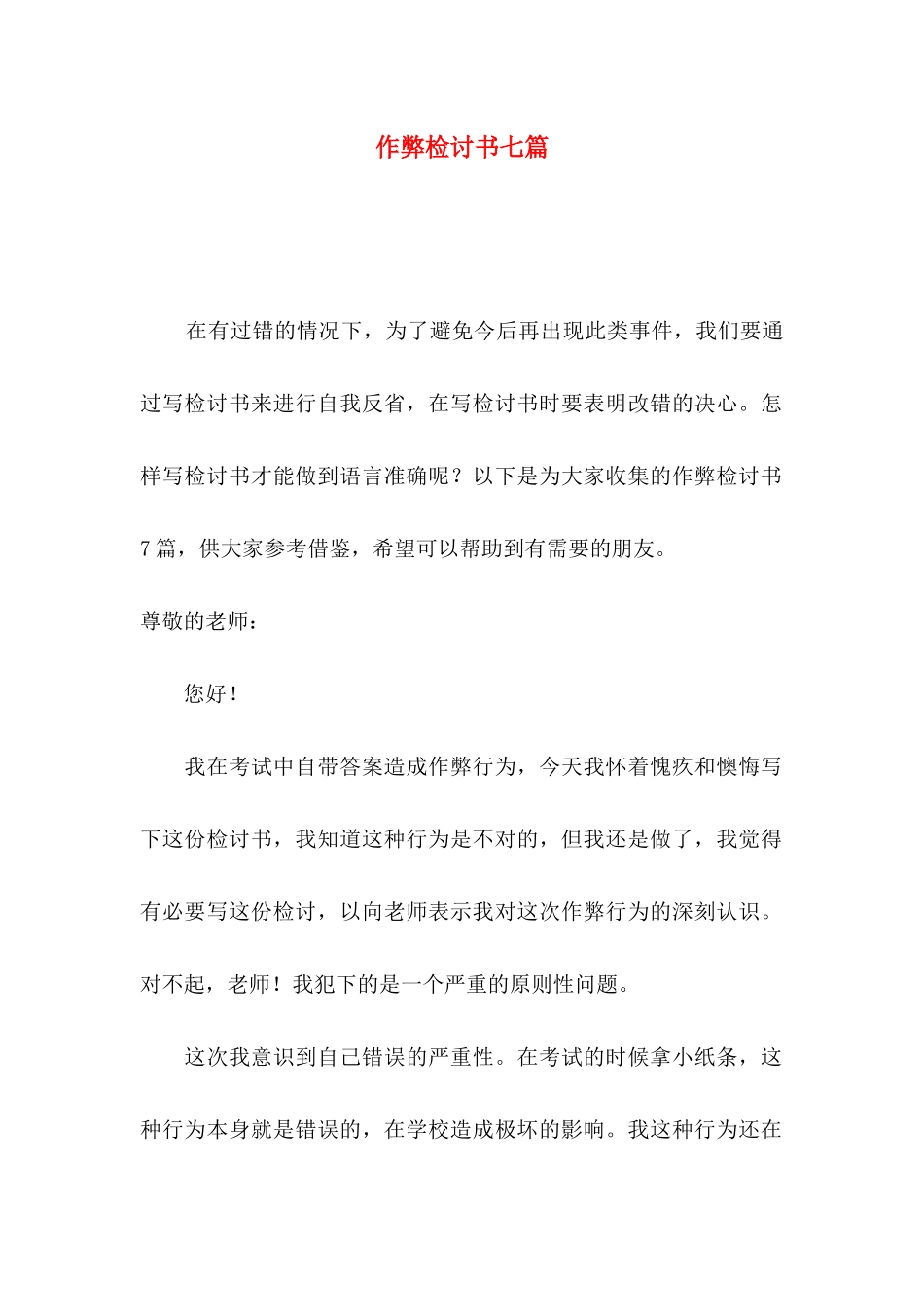 作弊检讨书七篇_第1页
