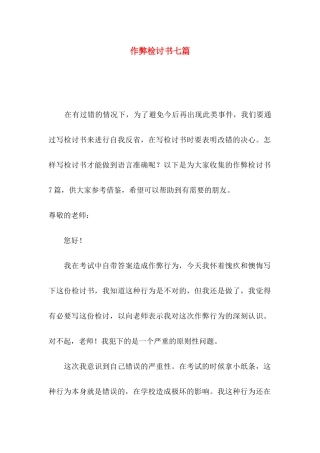 作弊检讨书七篇