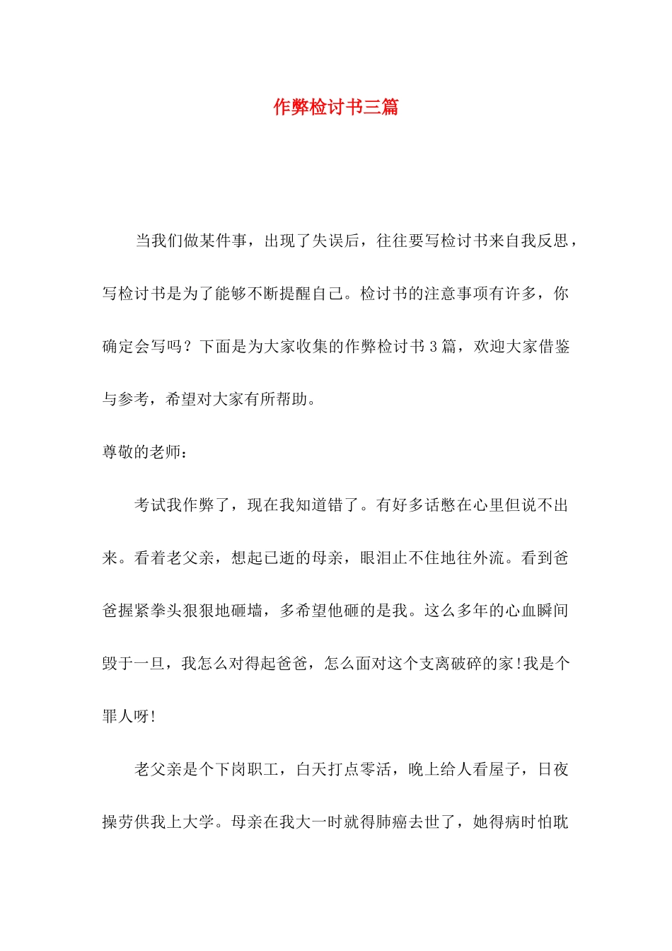 作弊检讨书三篇（四）_第1页