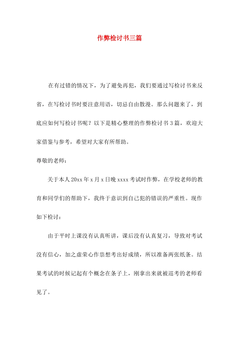 作弊检讨书三篇（一）_第1页