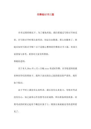 作弊检讨书三篇（一）