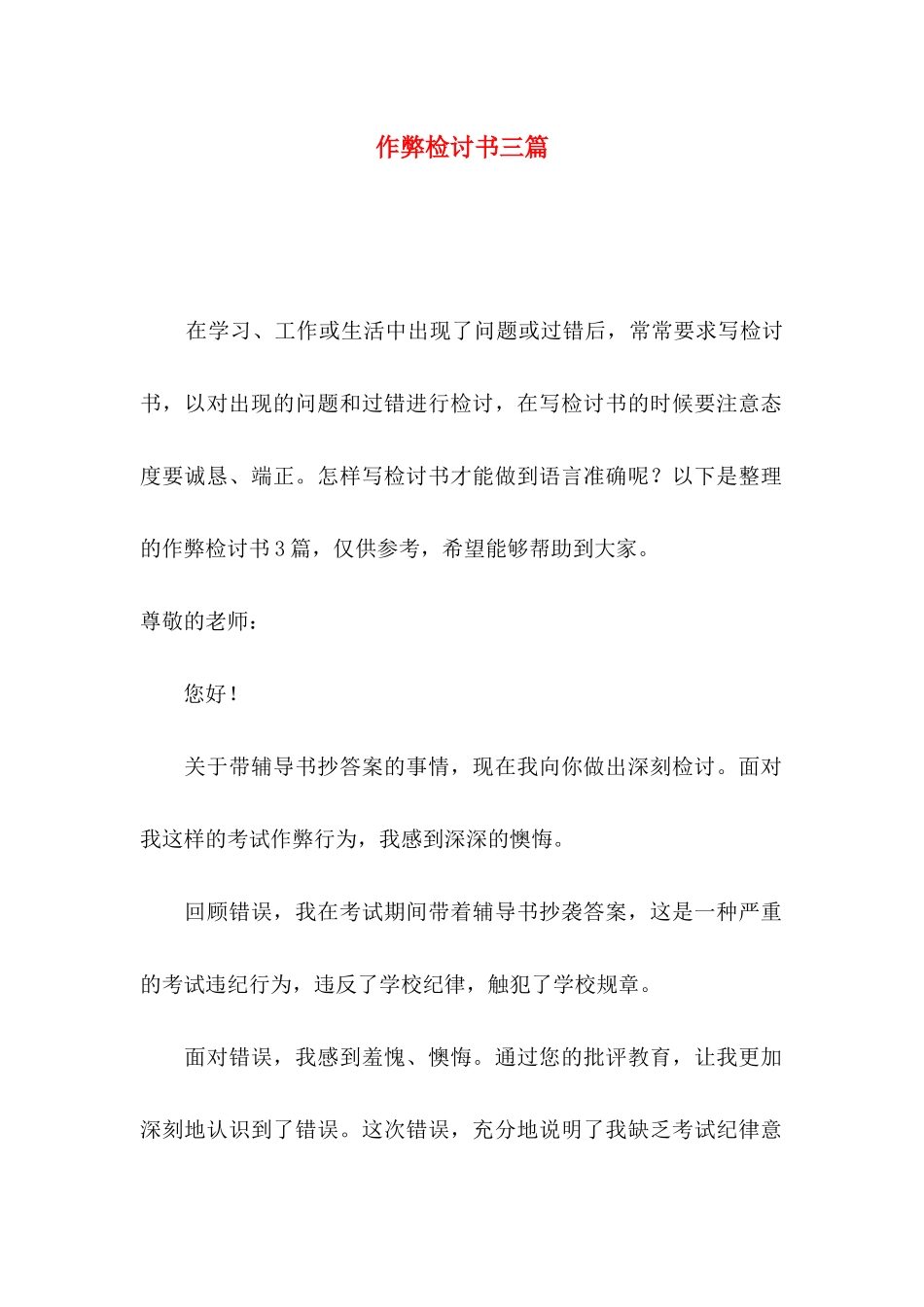 作弊检讨书三篇_第1页