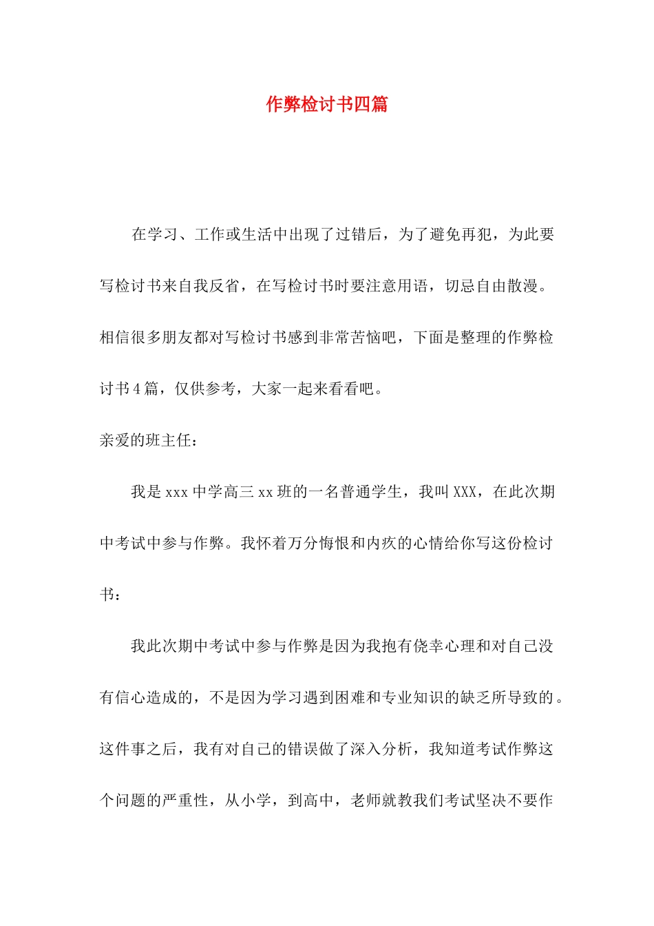 作弊检讨书四篇（二）_第1页
