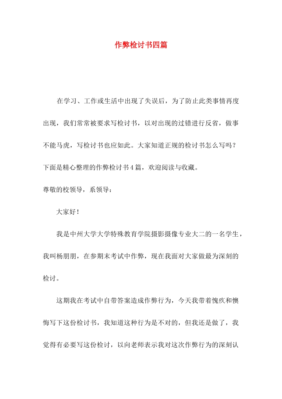 作弊检讨书四篇（三）_第1页