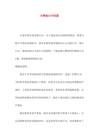作弊检讨书四篇