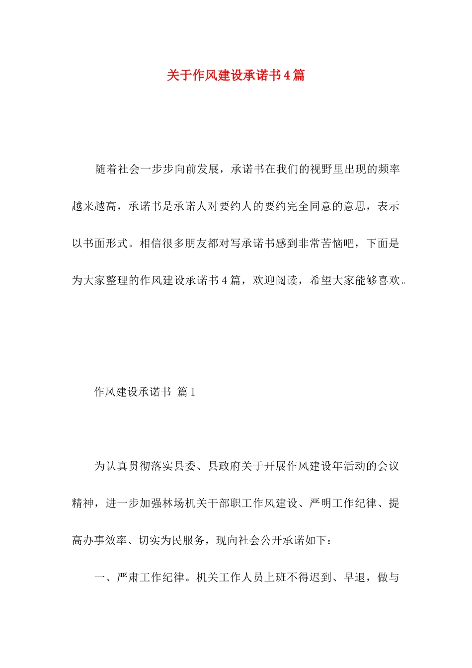 作风建设承诺书4篇_第1页