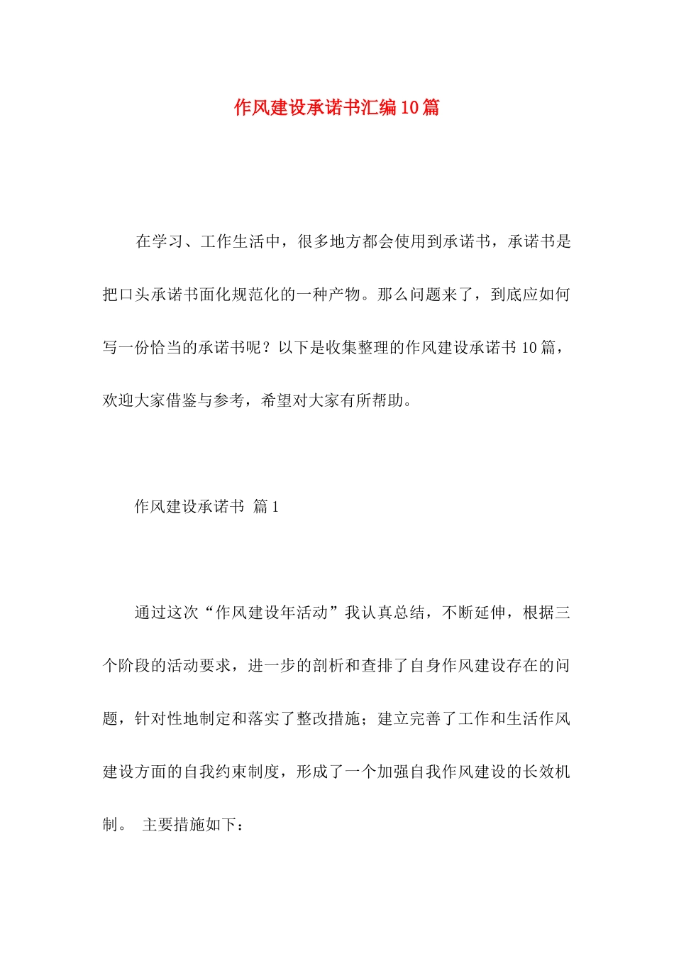 作风建设承诺书汇编10篇_第1页