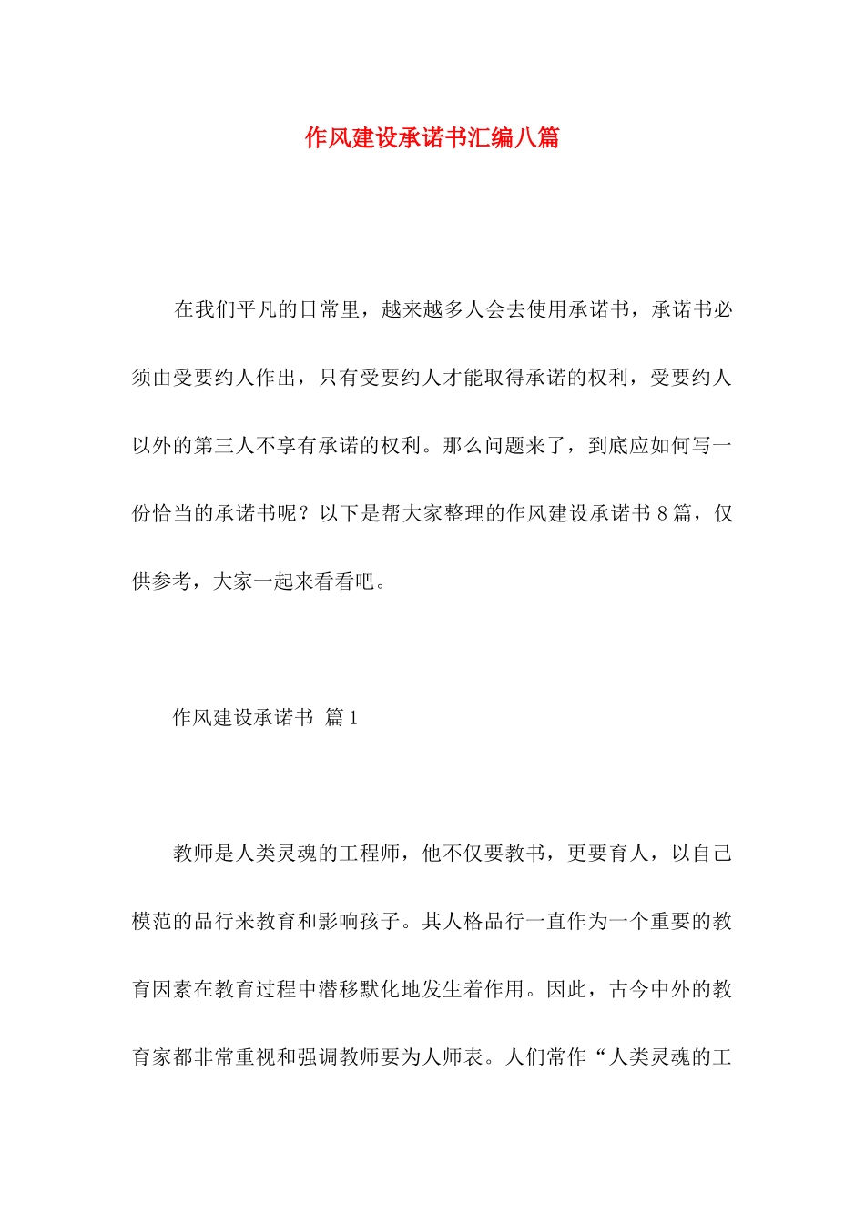 作风建设承诺书汇编八篇_第1页