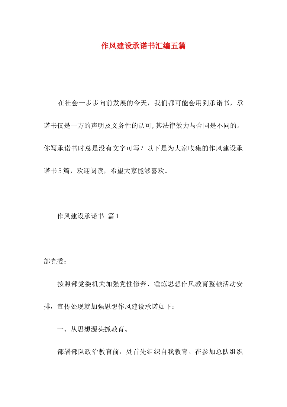 作风建设承诺书汇编五篇_第1页