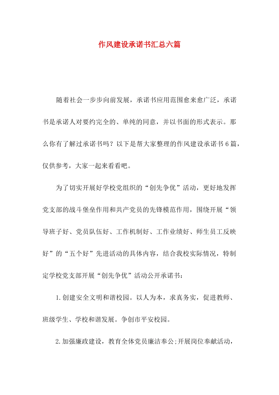 作风建设承诺书汇总六篇_第1页