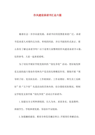 作风建设承诺书汇总六篇